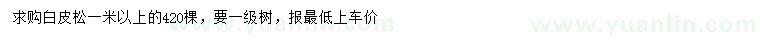 求購(gòu)1米以上白皮松
