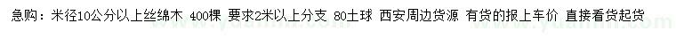 求購米徑10公分以上絲綿木