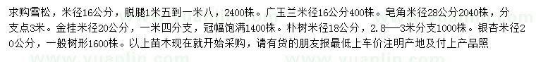 求購雪松、廣玉蘭、皂角等