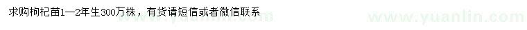 求購1-2年生枸杞苗