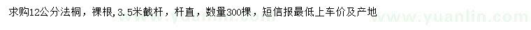 求購(gòu)12公分法桐