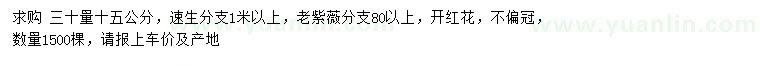求購30量15公分紫薇
