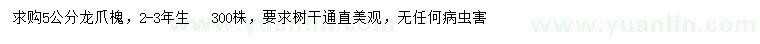 求購5公分龍爪槐
