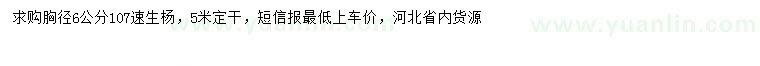 求購胸徑6公分107速生楊