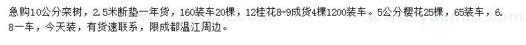 求購(gòu)欒樹(shù)、桂花、櫻花