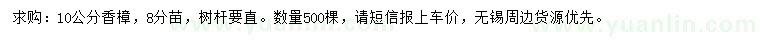 求購10公分香樟