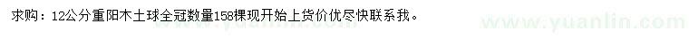 求購12公分重陽木