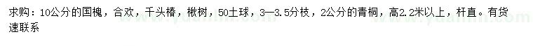 求購國槐、合歡、千頭椿等