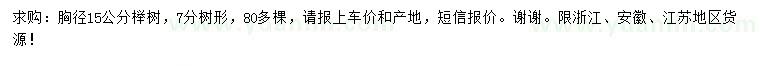 求購(gòu)胸徑15公分櫸樹