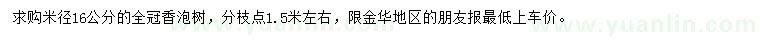 求購米徑16公分香泡樹