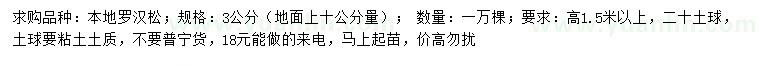 求購10公分量3公分本地羅漢松