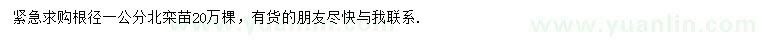 求購1公分北欒