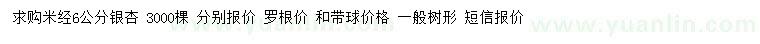 求購(gòu)米徑6公分銀杏