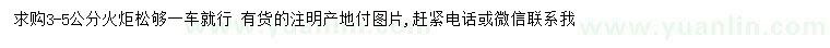 求購3-5公分火炬松