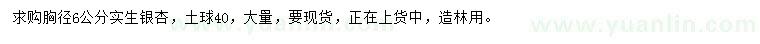 求購胸徑6公分實(shí)生銀杏