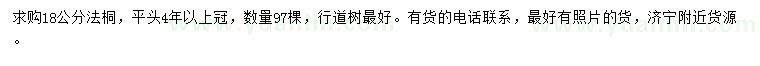 求購18公分法桐