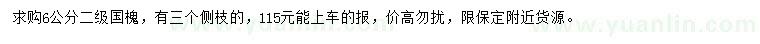 求購6公分國槐