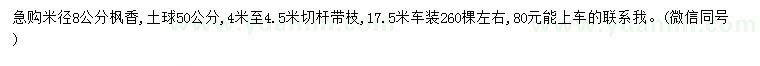 求購米徑8公分楓香