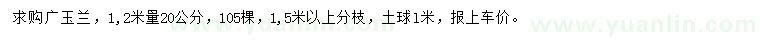 求購(gòu)1.2米量20公分廣玉蘭