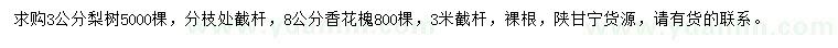 求購3公分梨樹、8公分香花槐