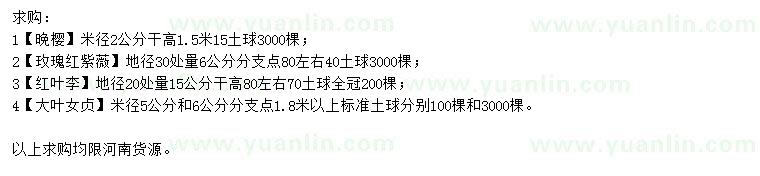 求購?fù)頇?、玫瑰紅紫薇、紅葉李等