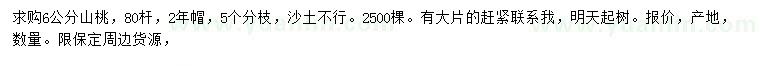 求購6公分山桃