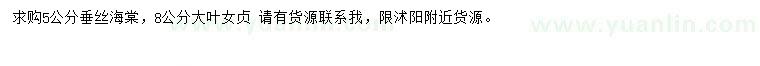 求購(gòu)5公分垂絲海棠、8公分大葉女貞