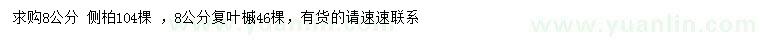 求購8公分復(fù)葉槭、側(cè)柏