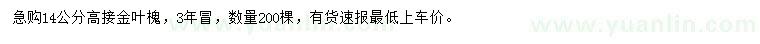 求購(gòu)14公分高接金葉槐