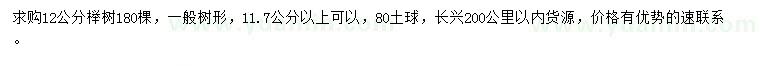 求購12公分櫸樹