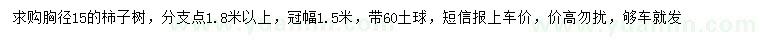 求購胸徑15公分柿子樹