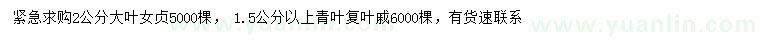 求購2公分大葉女貞、1.5公分以上青葉復葉槭