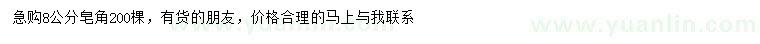求購8公分皂角