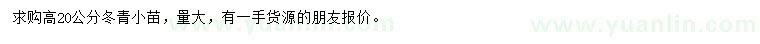 求購高20公分冬青小苗