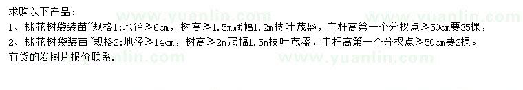 求購地徑6、14公分以上桃樹