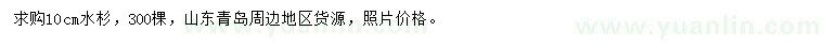 求購(gòu)10公分水杉