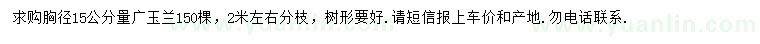 求購(gòu)胸徑15公分廣玉蘭