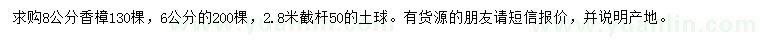 求購(gòu)6、8公分香樟