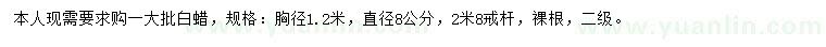 求購(gòu)1.2米量8公分白蠟