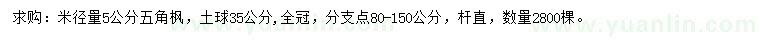 求購米徑5公分五角楓