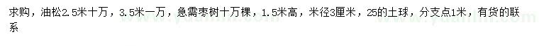求購(gòu)高2.5米油松、1.5米棗樹
