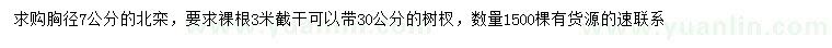 求購胸徑7公分北欒
