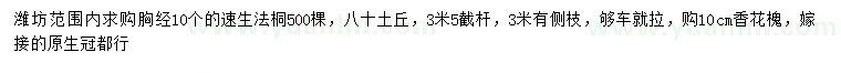 求購胸徑10公分速生法桐、香花槐