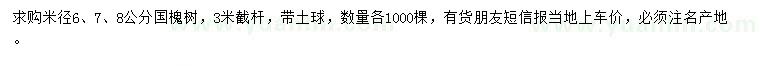 求購(gòu)米徑6、7、8公分國(guó)槐