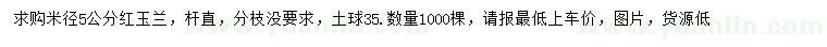 求購米徑5公分紅玉蘭