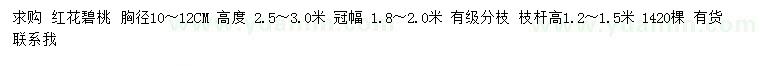 求購(gòu)胸徑10-12公分紅花碧桃