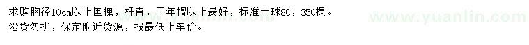 求購胸徑10公分以上國槐