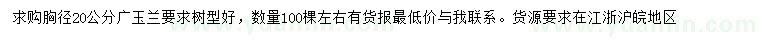 求購胸徑20公分廣玉蘭