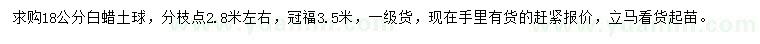求購18公分白蠟