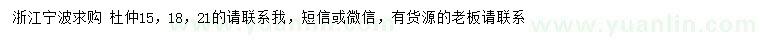 求購15、18、21公分杜仲